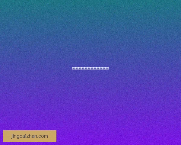 世界杯买球投注技巧揭秘，精准预测助力稳定赢利攻略