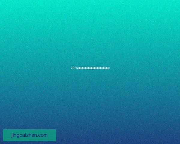 2026年世界杯晋级规则解析及各大洲赛区分配新变化