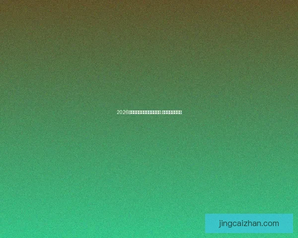 2026世界杯赛事全程直播精彩呈现 足球盛宴不容错过