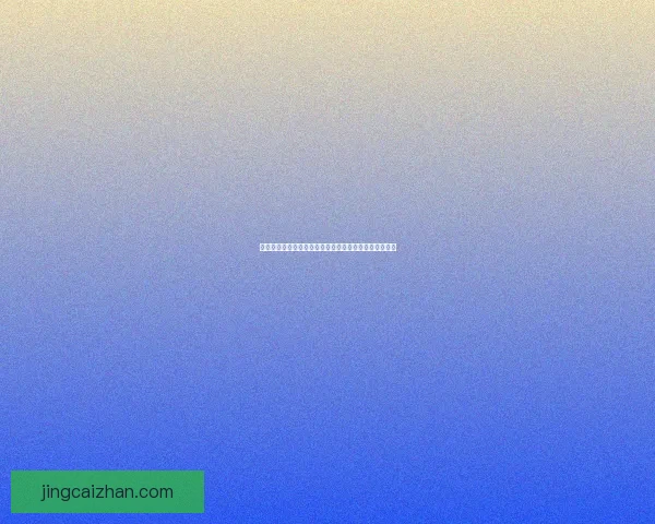 世界杯最新竞猜赔率分析与预测，助你把握赛事投注机会