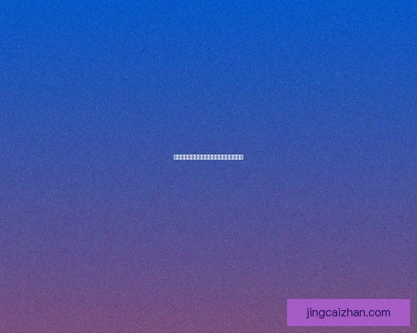 世界杯体育竞猜赔率分析及热门投注趋势预测