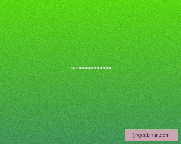 2026世界杯完整赛程揭秘各场比赛时间地点安排全指南