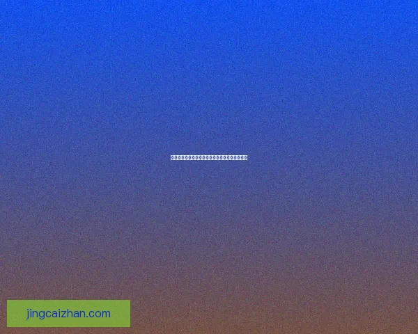 世界杯竞猜平台最新排名解析及最佳投注策略推荐