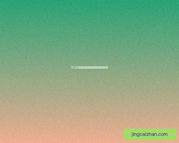 2026世界杯全新分组规则解析与晋级赛制全面指南