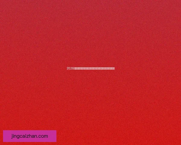 2026世界杯时间表全解析与赛程看点球队晋级前景深度指南完整版 2026世界杯时间表全解析与赛程看点球队晋级前景深度指南完整版