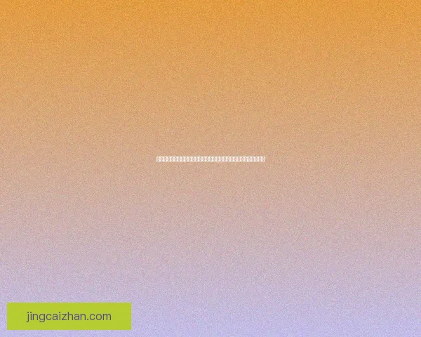 世界杯竞猜比分推荐攻略精选热门对决精准分析助你轻松把握胜负走势