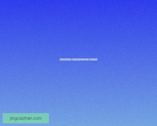 世界杯竞猜推荐分析 提供最新比分预测与投注建议 助你赢得更多