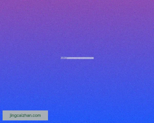 2026年世界杯盛况回顾全球球迷狂热与精彩瞬间解析 2026年世界杯盛况回顾全球球迷狂热与精彩瞬间解析