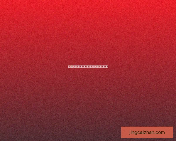 世界杯在线竞猜盘口分析:全面解读最新赔率变化与投注技巧 世界杯在线竞猜盘口分析:全面解读最新赔率变化与投注技巧