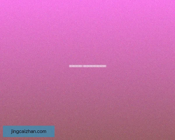 世界杯买球平台推荐 全球赛事投注攻略助您轻松赢取大奖