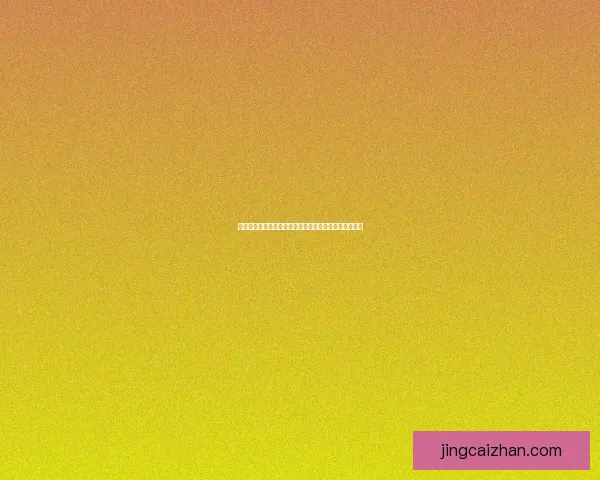 世界杯狂欢竞猜赢红包活动等你来挑战欢乐不断惊喜连连