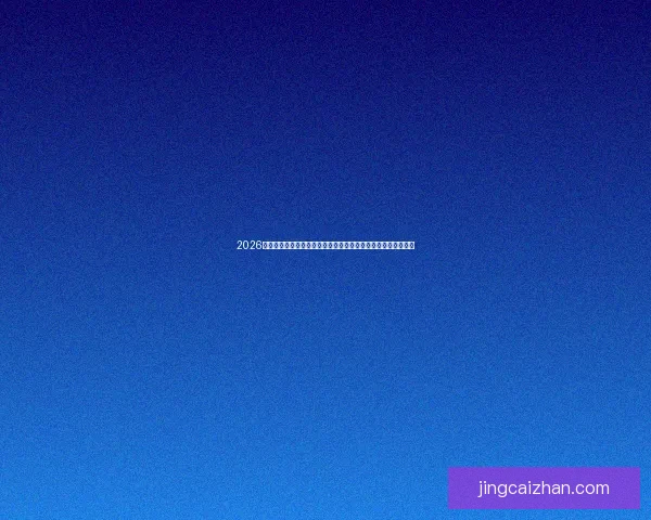 2026年世界杯淘汰赛全程解析：赛程安排、球队对阵及晋级路径详解