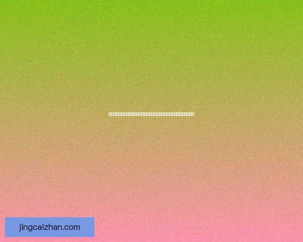 世界杯足球竞猜盘口深度解析与投注技巧全面指南助赢热门赛事稳定盈利策略