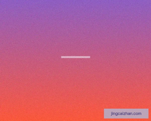 世界杯竞猜赔率全解析，助你精准预测比赛胜负走势