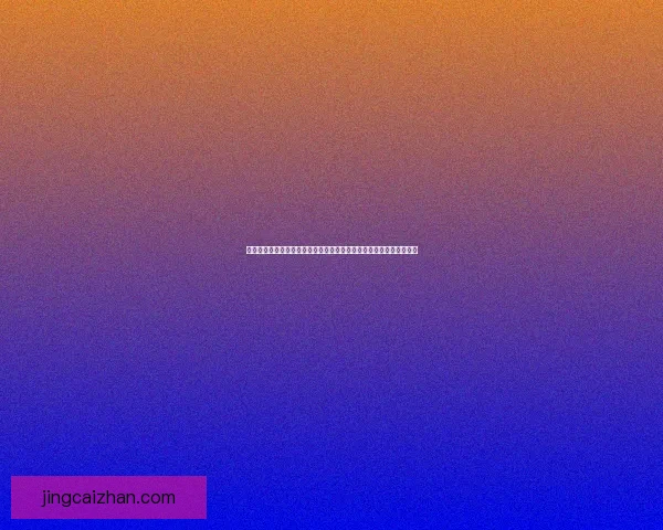 世界杯竞猜福利平台震撼上线海量赛事预测奖励助你畅享足球激情盛宴