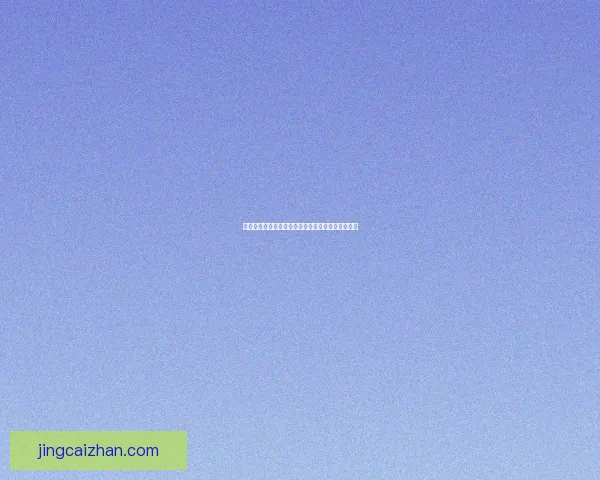 世界杯竞猜在线平台全新攻略助你轻松赢取赛事大奖 世界杯竞猜在线平台全新攻略助你轻松赢取赛事大奖