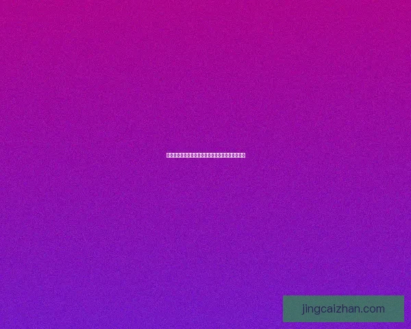 世界杯竞猜在线平台全新攻略助你轻松赢取赛事大奖 世界杯竞猜在线平台全新攻略助你轻松赢取赛事大奖