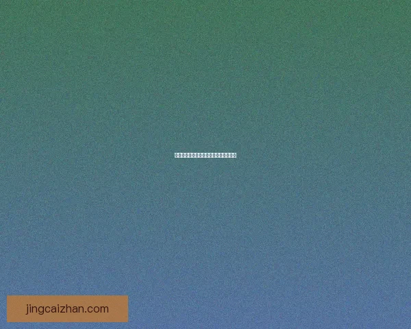 世界杯竞猜赔率变化解析 揭示赛事背后数据驱动的投注趋势与影响因素