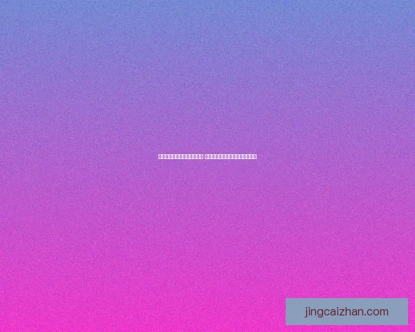 世界杯精彩对决实时竞猜平台精准比分预测乐享互动体验