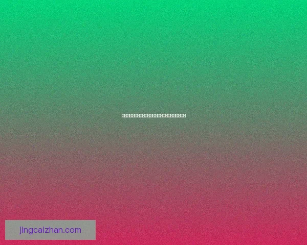 世界杯足球竞猜必胜策略全面解析提升准确率的实用技巧 世界杯足球竞猜必胜策略全面解析提升准确率的实用技巧