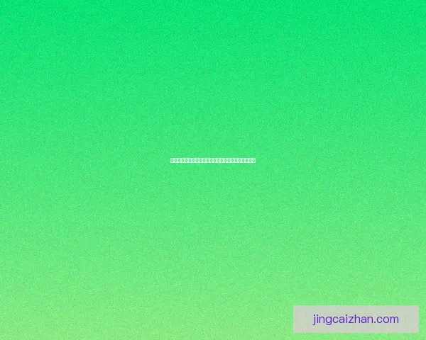 世界杯赛事全攻略：精准竞猜投注策略与热门赛果推荐