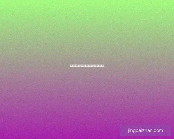 世界杯赛事全攻略：精准竞猜投注策略与热门赛果推荐