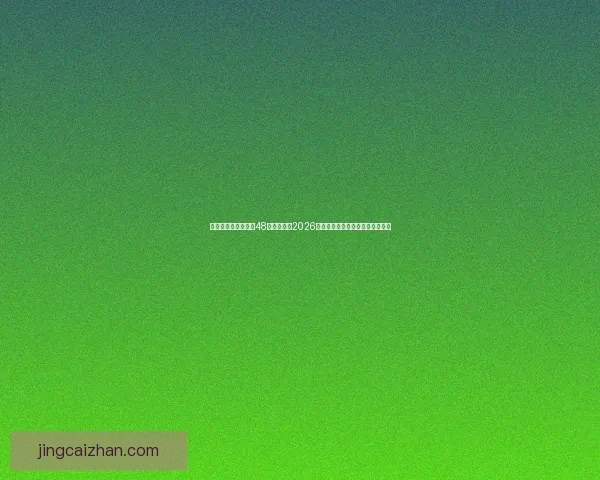 美加墨三国联合举办48队扩军赛制2026世界杯最新赛程与出线形势全解析 美加墨三国联合举办48队扩军赛制2026世界杯最新赛程与出线形势全解析