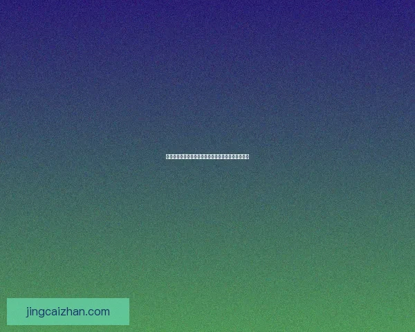 世界杯赛事全攻略：精准竞猜投注策略与热门赛果推荐