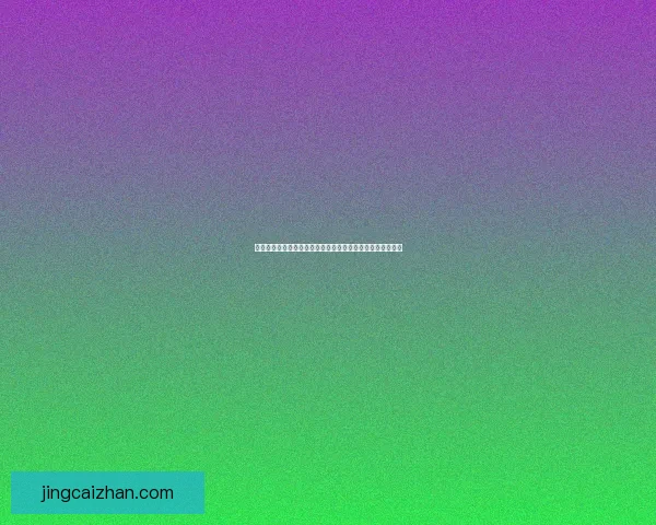 世界杯足球竞猜技巧分析助你精准预测比赛结果提升投注胜率