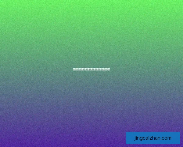 世界杯赛事全攻略：精准竞猜投注策略与热门赛果推荐