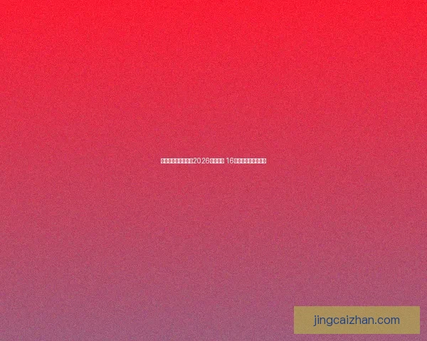 美加墨三国联合举办2026年世界杯 16座城市迎接全球盛事