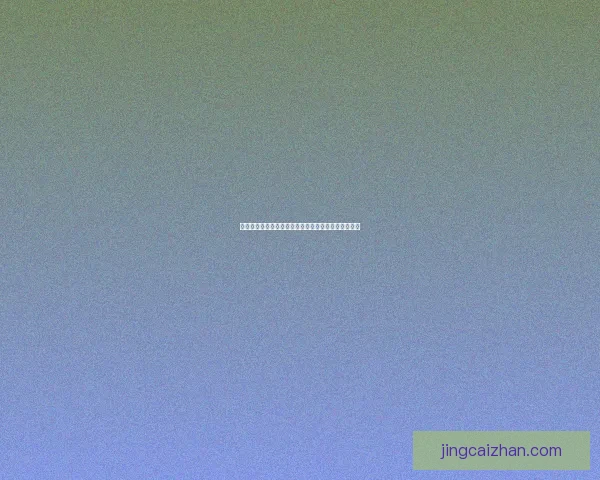 世界杯赛事全攻略:精准竞猜投注策略与热门赛果推荐 世界杯赛事全攻略:精准竞猜投注策略与热门赛果推荐