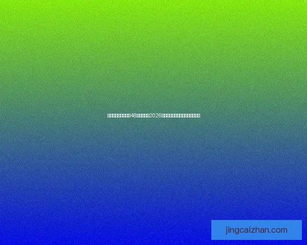 美加墨三国联合举办48队扩军赛制2026世界杯最新赛程与出线形势全解析