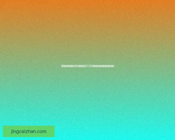 美加墨三国联合举办48队扩军赛制2026世界杯最新赛程与出线形势全解析 美加墨三国联合举办48队扩军赛制2026世界杯最新赛程与出线形势全解析