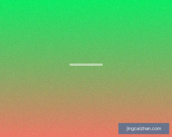 世界杯竞猜在线平台全新攻略助你轻松赢取赛事大奖