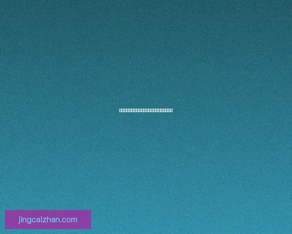 足球竞猜预测：精准比分分析与投注策略全面解析