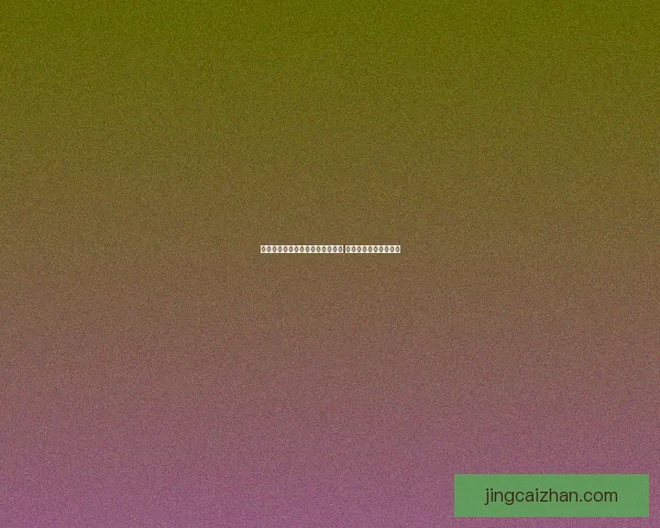 世界杯竞猜注册优惠活动全面开启 抢先参与赢取丰厚奖励