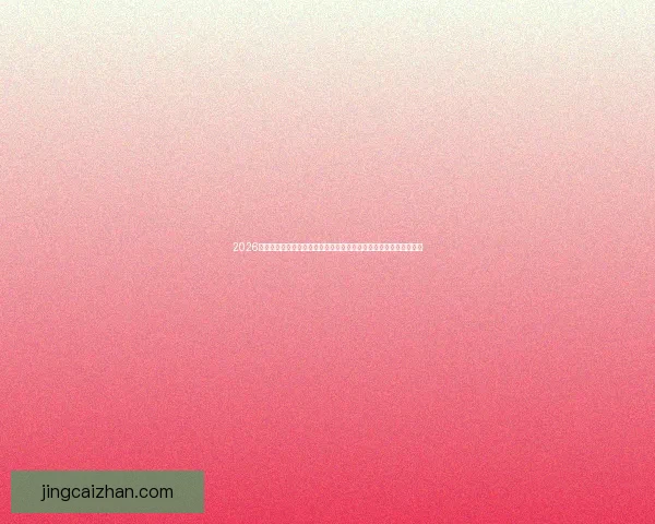 2026年世界杯新赛制全面升级,如何影响全球足球格局与参赛球队竞争力 2026年世界杯新赛制全面升级,如何影响全球足球格局与参赛球队竞争力