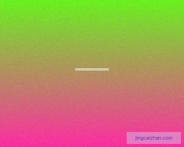 世界杯竞猜赔率深度解析与球队表现走势预测分析