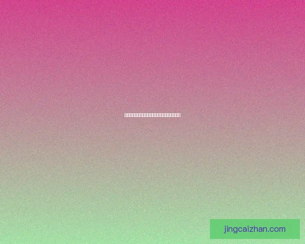 美加墨世界杯赛程全解析及三国对决精彩看点盘点