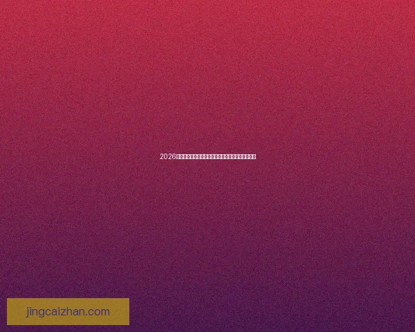 2026年世界杯晋级规则全面解析与参赛队伍分配方式详解