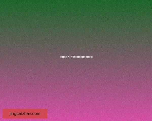 加拿大世界杯2026赛场全景解析与城市布局深度指南