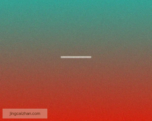 世界杯竞猜赔率深度解析与趋势预测助你精准把握赛果 世界杯竞猜赔率深度解析与趋势预测助你精准把握赛果