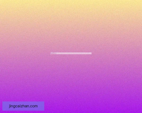 2026年世界杯新赛制全面升级，如何影响全球足球格局与参赛球队竞争力