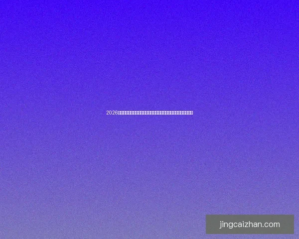 2026年世界杯新赛制全面升级，如何影响全球足球格局与参赛球队竞争力