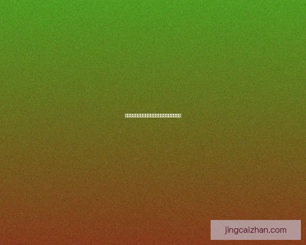 世界杯竞猜赔率深度解析与球队表现走势预测分析 世界杯竞猜赔率深度解析与球队表现走势预测分析