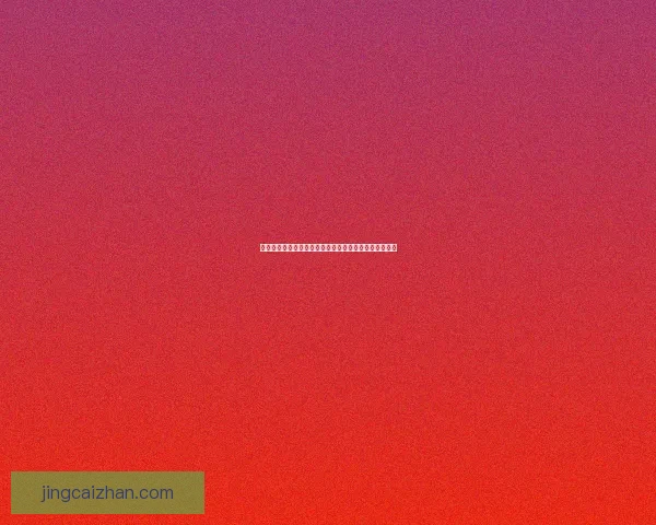 世界杯足球竞猜入口全面指南助你轻松掌握赛事投注技巧 世界杯足球竞猜入口全面指南助你轻松掌握赛事投注技巧