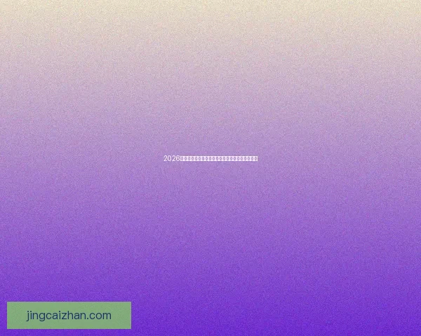 2026世界杯冠军赔率预测解析热门球队前景及投注建议