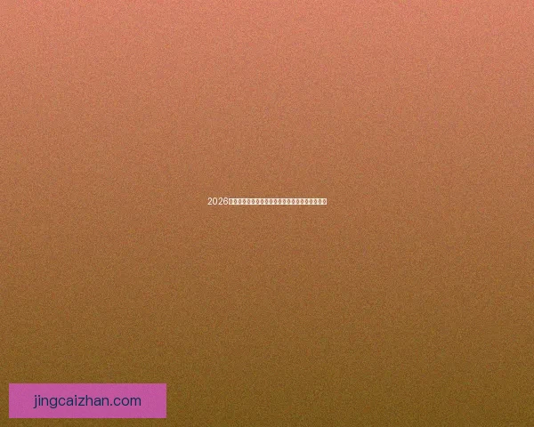 2026世界杯冠军赔率预测解析热门球队前景及投注建议