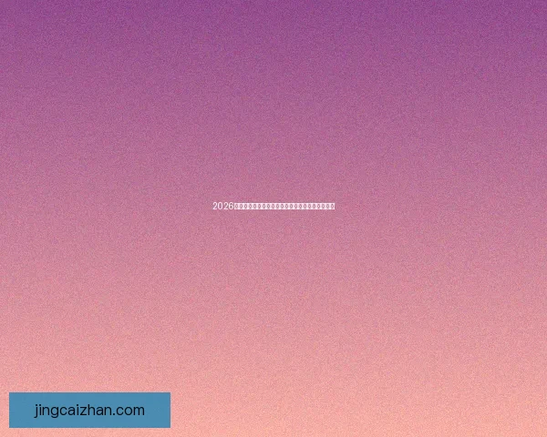 2026世界杯冠军赔率预测解析热门球队前景及投注建议